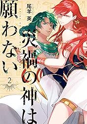 災禍の神は願わない: 2 (ZERO-SUMコミックス) | 尾羊 英 | 少女マンガ